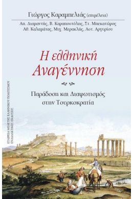 Η ΕΛΛΗΝΙΚΗ ΑΝΑΓΕΝΝΗΣΗ