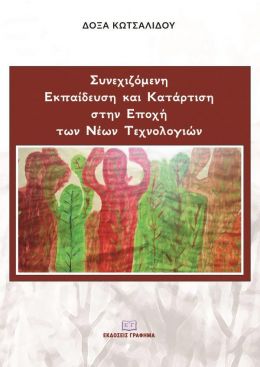 ΣΥΝΕΧΟΜΕΝΗ ΕΚΠΑΙΔΕΥΣΗ ΚΑΙ ΚΑΤΑΡΤΙΣΗ ΣΤΗΝ ΕΠΟΧΗ ΤΩΝ ΝΕΩΝ ΤΕΧΝΟΛΟΓΙΩΝ