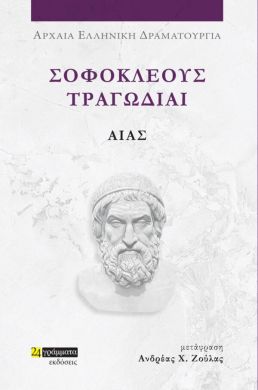 ΣΟΦΟΚΛΕΟΥΣ ΤΡΑΓΩΔΙΑΙ - ΑΙΑΣ