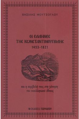 ΟΙ ΕΛΛΗΝΕΣ ΤΗΣ ΚΩΝΣΤΑΝΤΙΝΟΥΠΟΛΗΣ 1453-1821