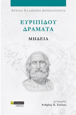 ΕΥΡΙΠΙΔΟΥ ΔΡΑΜΑΤΑ ΜΗΔΕΙΑ