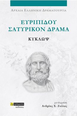 ΕΥΡΙΠΙΔΟΥ ΔΡΑΜΑΤΑ ΚΥΚΛΩΨ