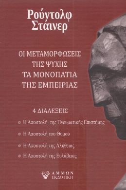 ΟΙ ΜΕΤΑΜΟΡΦΩΣΕΙΣ ΤΗΣ ΨΥΧΗΣ ΤΑ ΜΟΝΟΠΑΤΙΑ ΤΗΣ ΕΜΠΕΙΡΙΑΣ