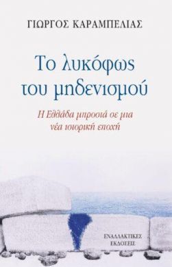 ΤΟ ΛΥΚΟΦΩΣ ΤΟΥ ΜΗΔΕΝΙΣΜΟΥ