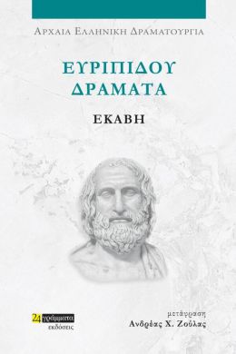 ΕΥΡΙΠΙΔΟΥ ΔΡΑΜΑΤΑ - ΕΚΑΒΗ