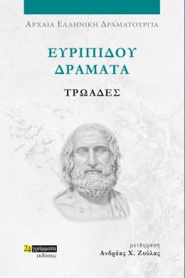 ΕΥΡΙΠΙΔΟΥ ΔΡΑΜΑΤΑ - ΤΡΩΑΔΕΣ