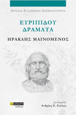 ΕΥΡΙΠΙΔΟΥ ΔΡΑΜΑΤΑ - ΗΡΑΚΛΗΣ ΜΑΙΝΟΜΕΝΟΣ