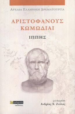 ΑΡΙΣΤΟΦΑΝΟΥΣ ΚΩΜΩΔΙΑΙ ΙΠΠΗΣ