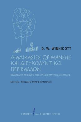 ΔΙΑΔΙΚΑΣΙΕΣ ΩΡΙΜΑΝΣΗΣ ΚΑΙ ΔΙΕΥΚΟΛΥΝΤΙΚΟ ΠΕΡΙΒΑΛΛΟΝ