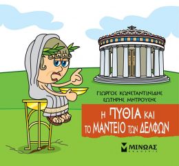 Η ΠΥΘΙΑ ΚΑΙ ΤΟ ΜΑΝΤΕΙΟ ΤΩΝ ΔΕΛΦΩΝ