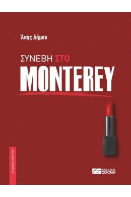 ΣΥΝΕΒΗ ΣΤΟ MONTEREY