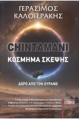 CHINTAMANI ΚΟΣΜΗΜΑ ΣΚΕΨΗΣ