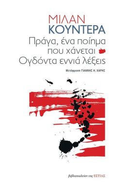 ΠΡΑΓΑ ΕΝΑ ΠΟΙΗΜΑ ΠΟΥ ΧΑΝΕΤΑΙ ΟΓΔΟΝΤΑ ΕΝΝΙΑ ΛΕΞΕΙΣ