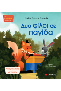 ΔΥΟ ΦΙΛΟΙ ΣΕ ΠΑΓΙΔΑ