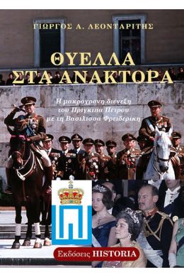 ΘΥΕΛΛΑ ΣΤΑ ΑΝΑΚΤΟΡΑ