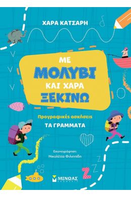 ΜΕ ΜΟΛΥΒΙ ΚΑΙ ΧΑΡΑ ΞΕΚΙΝΑΩ ΤΑ ΓΡΑΜΜΑΤΑ - ΠΡΟΓΡΑΦΙΚΕΣ ΑΣΚΗΣΕΙΣ