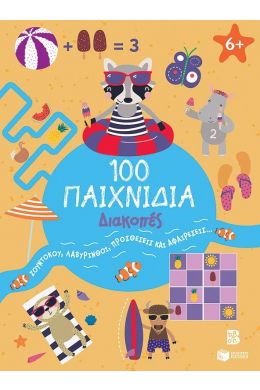 100 ΠΑΙΧΝΙΔΙΑ ΔΙΑΚΟΠΕΣ