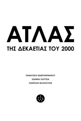 ΑΤΛΑΣ ΤΗΣ ΔΕΚΑΕΤΙΑΣ ΤΟΥ 2000