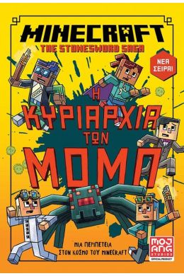 MINECRAFT Η ΚΥΡΙΑΡΧΙΑ ΤΩΝ ΜΟΜΠ