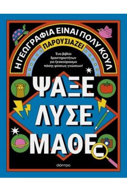 Η ΓΕΩΓΡΑΦΙΑ ΕΙΝΑΙ ΠΟΛΥ ΚΟΥΛ - ΨΑΞΕ ΛΥΣΕ ΜΑΘΕ