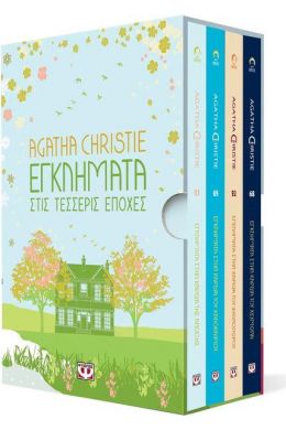 ΚΑΣΕΤΙΝΑ AGATHA CHRISTIE ΤΕΣΣΕΡΙΣ ΕΠΟΧΕΣ