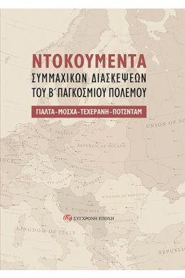 ΝΤΟΚΟΥΜΕΝΤΑ ΣΥΜΜΑΧΙΚΩΝ ΔΙΑΣΚΕΨΕΩΝ ΤΟΥ Β ΠΑΓΚΟΣΜΙΟΥ ΠΟΛΕΜΟΥ