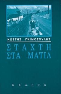 ΣΤΑΧΤΗ ΣΤΑ ΜΑΤΙΑ