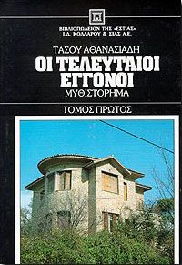 ΟΙ ΤΕΛΕΥΤΑΙΟΙ ΕΓΓΟΝΟΙ Α'ΤΟΜΟΣ