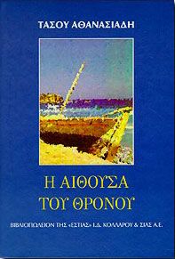 Η ΑΙΘΟΥΣΑ ΤΟΥ ΘΡΟΝΟΥ