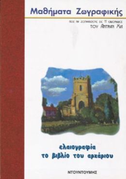 ΕΛΑΙΟΓΡΑΦΙΑ ΤΟ ΒΙΒΛΙΟ ΤΟΥ ΑΡΧΑΡΙΟΥ