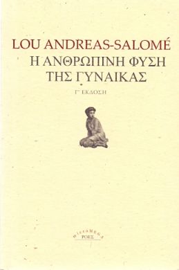 Η ΑΝΘΡΩΠΙΝΗ ΦΥΣΗ ΤΗΣ ΓΥΝΑΙΚΑΣ