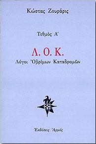 Λ.Ο.Κ.-ΛΟΓΟΙ ΟΒΡΙΜΩΝ ΚΑΤΑΔΡΟΜΩΝ