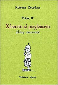 ΧΕΣΑΙΤΟ ΕΙ ΜΑΧΕΣΑΙΤΟ