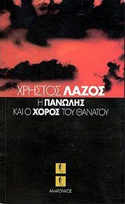 Η ΠΑΝΩΛΗΣ ΚΑΙ Ο ΧΟΡΟΣ ΤΟΥ ΘΑΝΑΤΟΥ