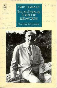 ΠΑΝΤΕΛΗΣ ΠΡΕΒΕΛΑΚΗΣ ΟΙ ΔΡΟΜΟΙ ΤΟΥ ΖΩΝΤΑΝΟΥ ΧΡΟΝΟΥ