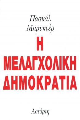 Η ΜΕΛΑΓΧΟΛΙΚΗ ΔΗΜΟΚΡΑΤΙΑ