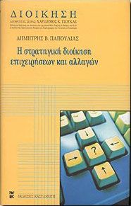 Η ΣΤΡΑΤΗΓΙΚΗ ΔΙΟΙΚΗΣΗ ΕΠΙΧΕΙΡΗΣΕΩΝ ΚΑΙ ΑΛΛΑΓΩΝ (ΔΕΜΕΝΟ)