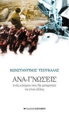 ΑΝΑ-ΓΝΩΣΕΙΣ