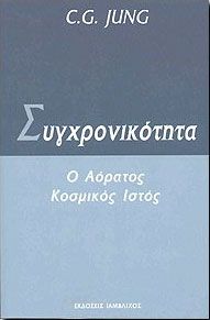 ΣΥΓΧΡΟΝΙΚΟΤΗΤΑ Ο ΑΟΡΑΤΟΣ ΚΟΣΜΙΚΟΣ ΙΣΤΟΣ