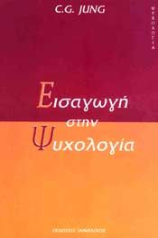 ΕΙΣΑΓΩΓΗ ΣΤΗΝ ΨΥΧΟΛΟΓΙΑ