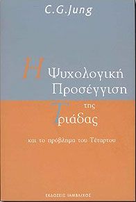 Η ΨΥΧΟΛΟΓΙΚΗ ΠΡΟΣΕΓΓΙΣΗ ΤΗΣ ΤΡΙΑΔΑΣ