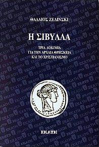 Η ΣΙΒΥΛΛΑ ΤΡΙΑ ΔΟΚΙΜΙΑ ΓΙΑ ΤΗΝ ΑΡΧΑΙΑ ΘΡΗΣΚΕΙΑ