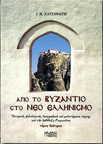 ΑΠΟ ΤΟ ΒΥΖΑΝΤΙΟ ΣΤΟ ΝΕΟ ΕΛΛΗΝΙΣΜΟ Β'ΤΟΜΟΣ