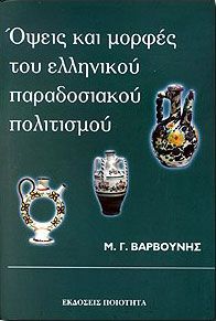 ΟΨΕΙΣ ΚΑΙ ΜΟΡΦΕΣ ΤΟΥ ΕΛΛΗΝΙΚΟΥ ΠΑΡΑΔΟΣΙΑΚΟΥ ΠΟΛΙΤΙΣΜΟΥ