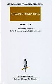 ΒΙΒΛΙΟΘΗΚΗΣ ΙΣΤΟΡΙΚΗΣ,ΒΙΒΛΙΑ 34-40/ΑΠΑΝΤΑ 19