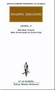 ΒΙΒΛΙΟΘΗΚΗΣ ΙΣΤΟΡΙΚΗΣ,ΒΙΒΛΙΑ 21-28/ΑΠΑΝΤΑ 17