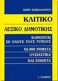 ΚΛΙΤΙΚΟ ΛΕΞΙΚΟ ΔΗΜΟΤΙΚΗΣ