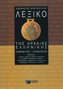 ΛΕΞΙΚΟ ΤΗΣ ΑΡΧΑΙΑΣ ΕΛΛΗΝΙΚΗΣ