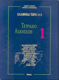 ΕΛΛΗΝΙΚΑ ΤΩΡΑ 1+1 ΤΕΤΡΑΔΙΟ ΑΣΚΗΣΕΩΝ 1