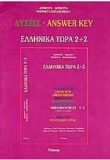 ΕΛΛΗΝΙΚΑ ΤΩΡΑ 2+2 ΛΥΣΕΙΣ